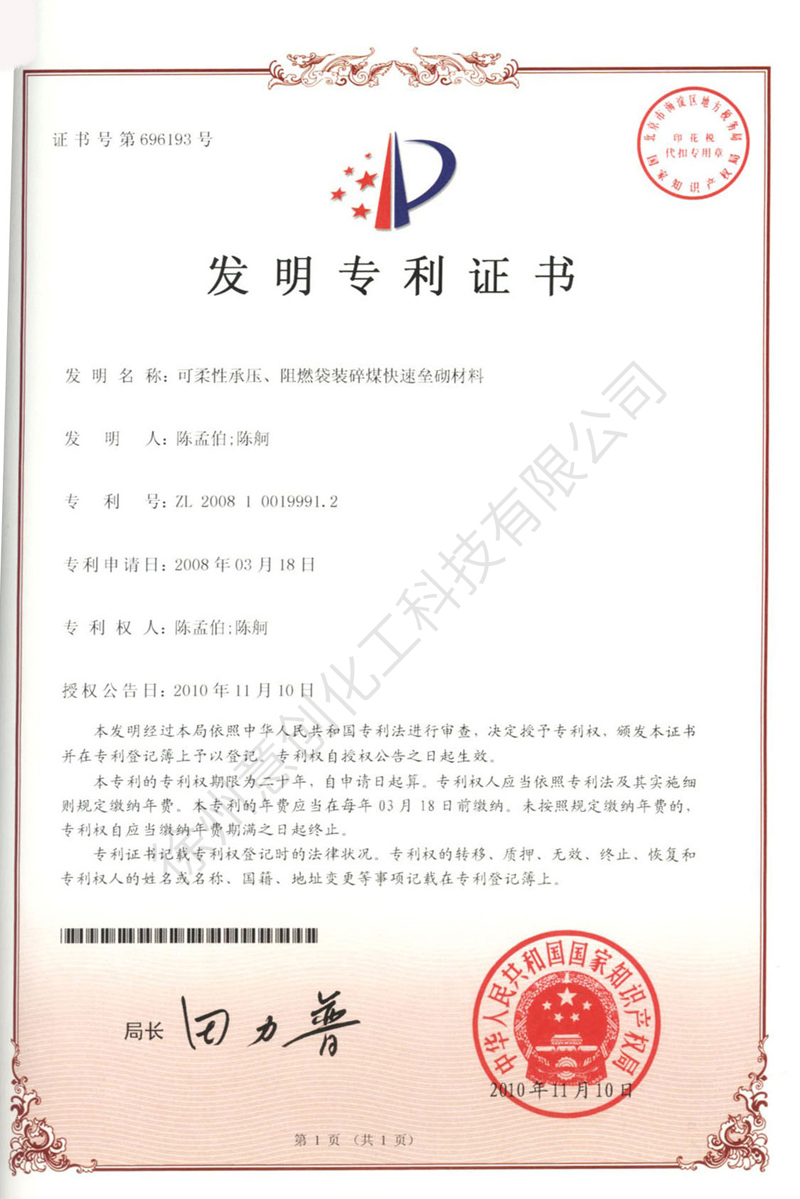 21可柔性承壓、阻燃袋裝碎煤快速壘砌材料.jpg