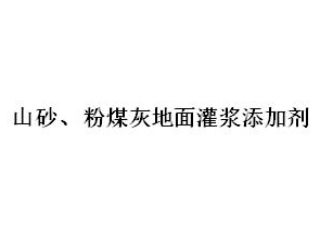 山砂、粉煤灰地面灌漿添加劑