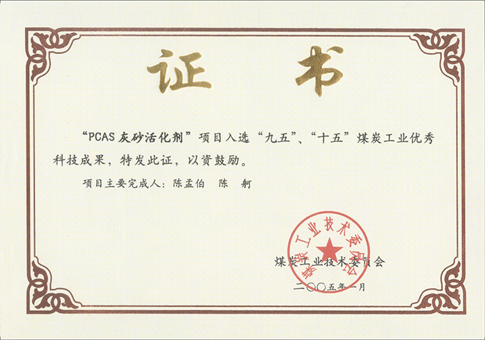 2005年1月PCAS灰砂活化劑獲“九五、十五”科技成果獎(jiǎng).jpg