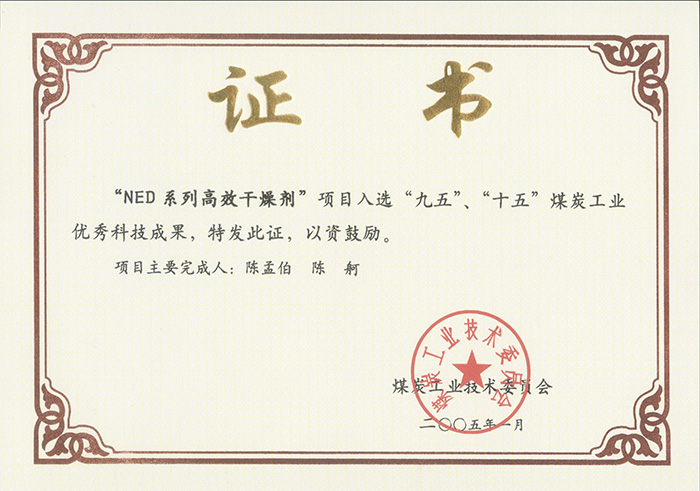 2005年1月NED系列高效干燥劑獲“九五、十五”科技成果獎.jpg