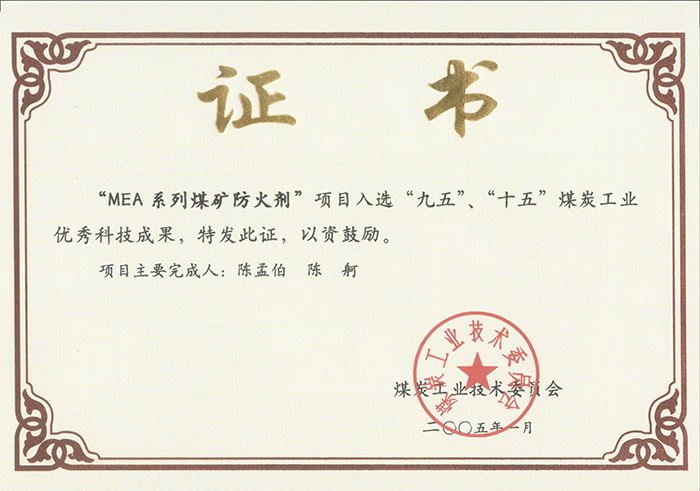 2005年1月MEA系列煤礦防滅火劑獲“九五、十五”科技成果獎(jiǎng).jpg